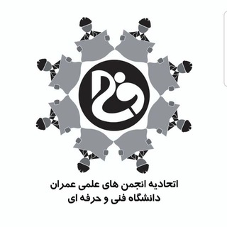 Logo of the Telegram group انجمن های علمی عمران دانشگاه های فنی