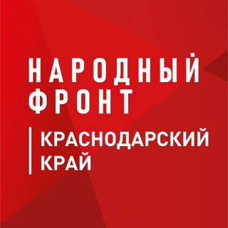 Logo of the Telegram channel Народный фронт | Краснодарский край