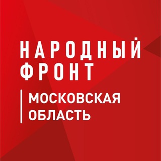 Logo of the Telegram channel Народный фронт I Подмосковье