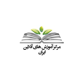 Logo of the Telegram channel مرکز آموزش های آنلاین ایران