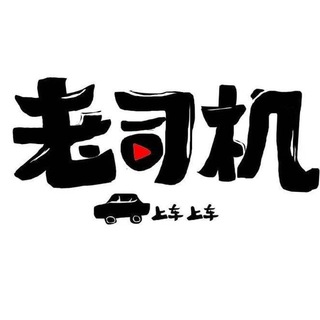 Logo of the Telegram channel 北京修车 - 老司机群