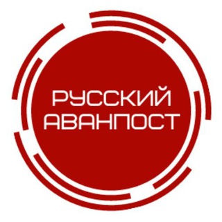 Logo of the Telegram channel Русский аванпост ⚔️