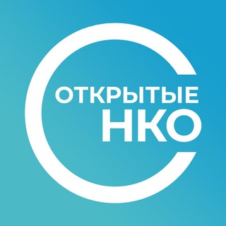 Логотип телеграм канала Открытые НКО