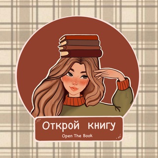 Logo of the Telegram channel Open the Book🧡🎃