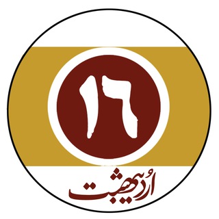 Logo of the Telegram channel Ordibehesht 16 Press