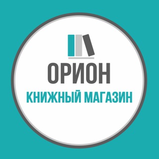 Logo of the Telegram channel Независимый книжный «Орион»