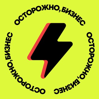 Logo of the Telegram channel Осторожно, бизнес