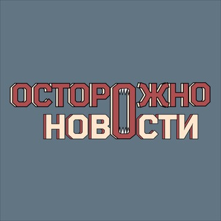 Логотип телеграм канала Осторожно, новости