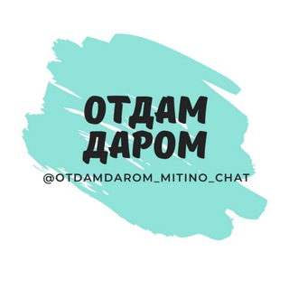 Logo of the Telegram group ЧАТ Отдам Даром в Митино