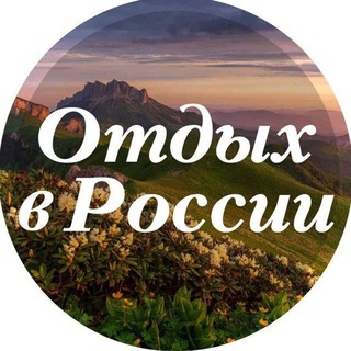 Logo of the Telegram channel Отдых в России