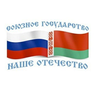 Логотип телеграм канала Союзное Государство - Наше Отечество | Новости Союзного государства