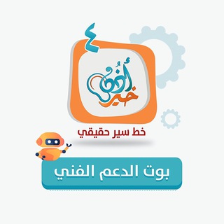 Logo of the Telegram bot الدعم الفني لمعهد أذن خير 4