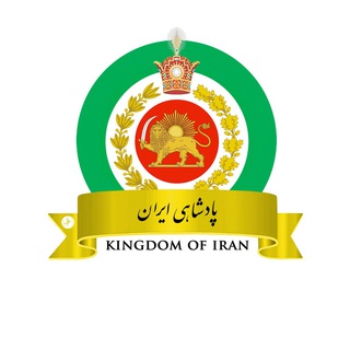 Logo of the Telegram channel ‎ پادشاهی ایران | Kingdom of Iran