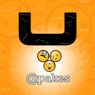 Logo of the Telegram channel پیک شادی - pakes (فقط طنز)