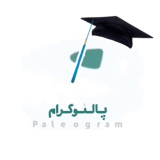 Logo of the Telegram channel مدرسه پالئوگرام