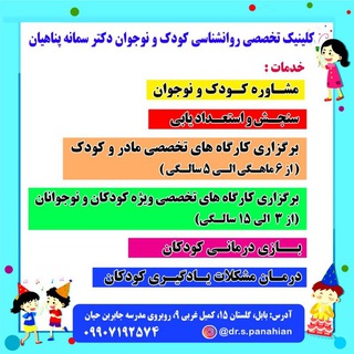 Фото приватного контакта مجموعه تخصصی روانشناسی کودک و نوجوان ( دکتر سمانه پناهیان ) в Telegram