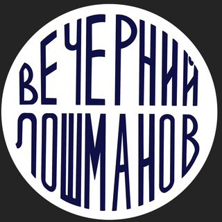 Logo of the Telegram channel Вечерний Лошманов