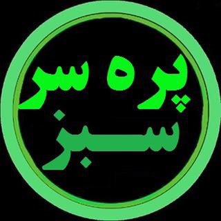 Logo of the Telegram channel 🍀پـــره ســـر ســـبــــز🍀