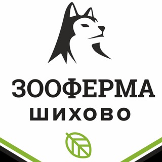 Logo of the Telegram channel Зооферма Шихово