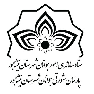 Logo of the Telegram channel مجمع مشورتی جوانان شهرستان نیشابور