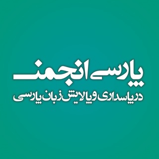 Logo of the Telegram channel پارسی‌انجمن