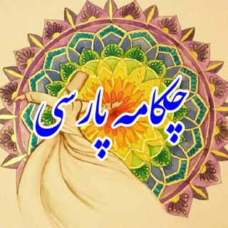 Logo of the Telegram channel چکامه پارسی