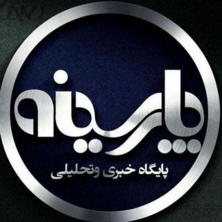 Logo of the Telegram channel کانال خبری پارسینه