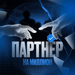 Logo of the Telegram bot Партнер на миллион