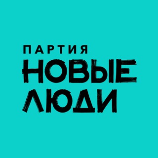 Логотип телеграм канала Партия "Новые люди"