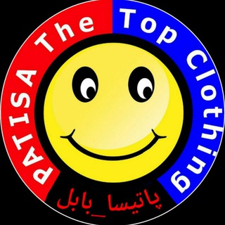 Logo of the Telegram channel پوشاک پاتیسا_بابل