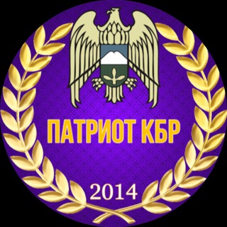 Logo of the Telegram channel ПАТРИОТ 🅉 КБР