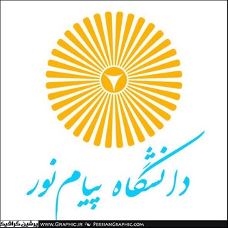 Logo of the Telegram channel دانشگاه پیام نور دره شهر