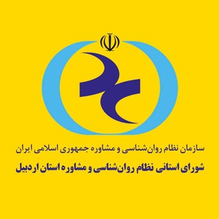 Логотип телеграм канала شورای استانی نظام روان‌شناسی و مشاوره اردبیل