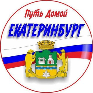 Logo of the Telegram group Путь Домой Екатеринбург