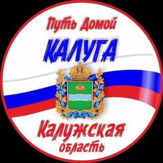 Logo of the Telegram group Путь Домой КАЛУГА