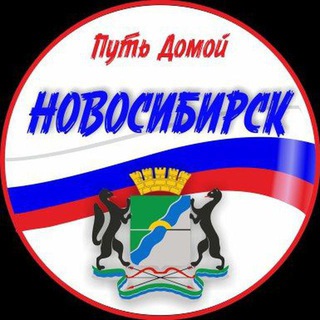 Logo of the Telegram group Путь Домой Новосибирск