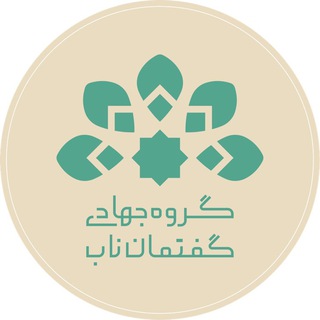 Logo of the Telegram channel گروه جهادی گفتمان ناب