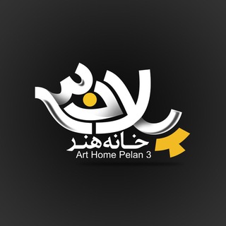 Logo of the Telegram channel خانه هنر پلان۳ | pelan3