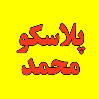 Logo of the Telegram channel پلاسکو محمد