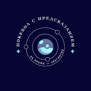 Logo of the Telegram channel Покебол с предсказанием