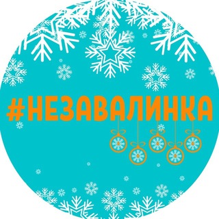 Logo of the Telegram channel Незавалинка – только хорошие и полезные новости про деревни и малые города