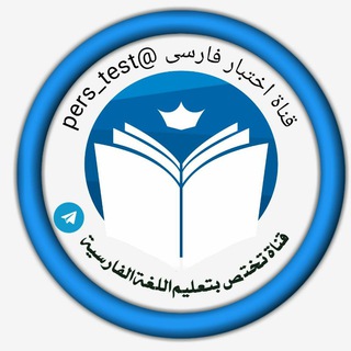 Logo of the Telegram channel أختبار فارسى