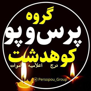 Logo of the Telegram group گروه پرس و پو کوهدشت🥀🖤