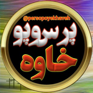 Logo of the Telegram channel ⬛⬛پرس و پوی خاوه⬛⬛