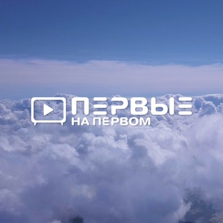 Logo of the Telegram channel ПЕРВЫЕ НА ПЕРВОМ