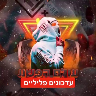 Logo of the Telegram channel עולם הפשע בטלגרם