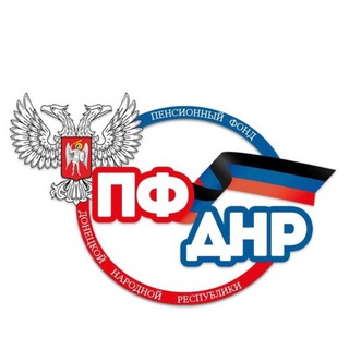 Logo of the Telegram channel Пенсионный фонд ДНР