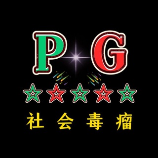 Logo of the Telegram group PG社会毒瘤