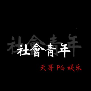 Logo of the Telegram group PG社会青年· 19号逍遥扇