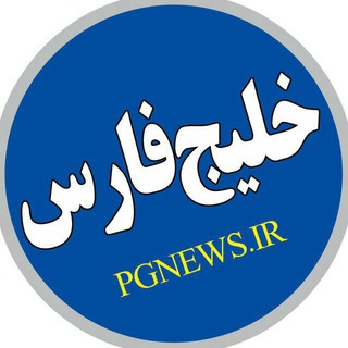 Logo of the Telegram channel کانال خبری خلیج فارس